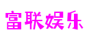富联娱乐-创意平台,注册畅享文化之梦!