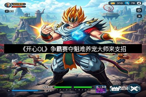 《开心OL》争霸赛夺魁难养宠大师来支招