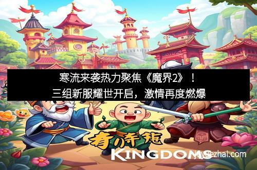 寒流来袭热力聚焦《魔界2》！三组新服耀世开启，激情再度燃爆